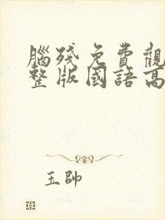 脑残免费观看完整版国语高清在线封面