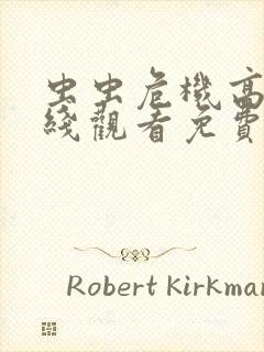 虫虫危机高清在线观看免费完整版