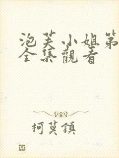 泡芙小姐第六季全集观看