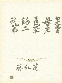 我的义母是魅魔第二季免费观看全集