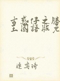 古惑仔之胜者为王国语版免费观看封面