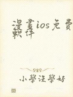 漫画ios免费软件封面