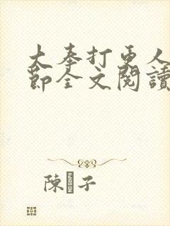 大奉打更人无删节全文阅读