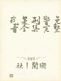 我是刑警免费观看全集完整版封面