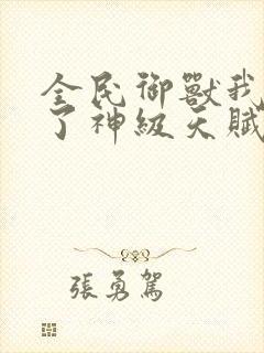 全民御兽我觉醒了神级天赋