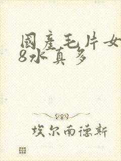 国产毛片女人18水真多