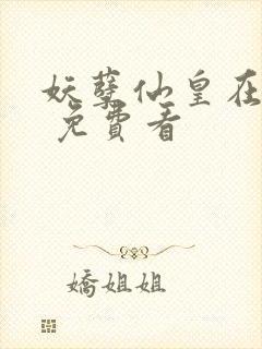 妖孽仙皇在都市 免费看封面