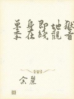 单身即地狱第一季在线观看免费高清