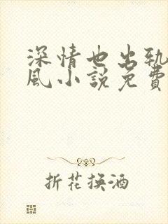 深情也出轨陆乘风小说免费阅读全文