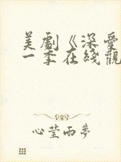 美剧《深爱》第一季在线观看