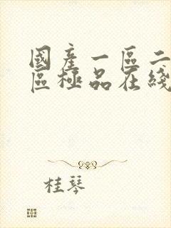 国产一区二区三区极品在线