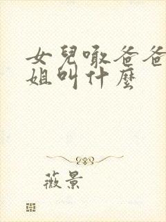 女儿喊爸爸的姐姐叫什么