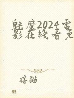 魅魔2024电影在线看免费观看