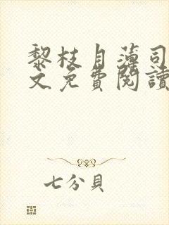 黎枝月薄司淮全文免费阅读最新章节