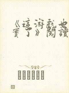 《这游戏也太真实了》阅读全文