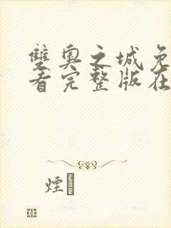 双奥之城免费观看完整版在线全集