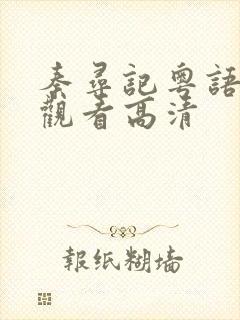 秦寻记粤语免费观看高清