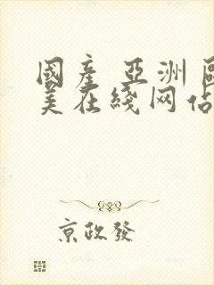 国产 亚洲 欧美在线网站