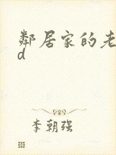 邻居家的老婆hd