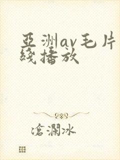 亚洲av毛片在线播放