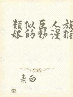 类似巨人族的新娘的动漫推荐有哪些