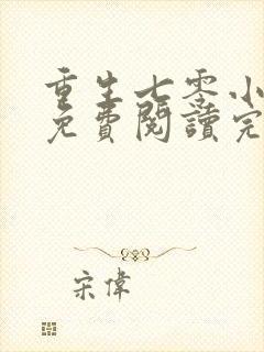 重生七零小军嫂免费阅读完结版全文