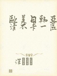 欧美日韩亚洲高清不卡一区二区三区