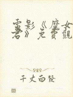 电影《魔女3暴君》免费观看封面