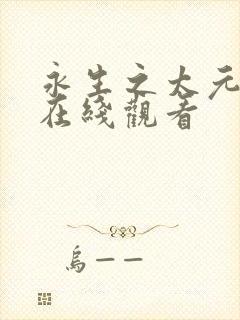 永生之太元仙府在线观看