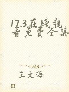 17.3在线观看免费全集电视剧爱分享