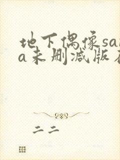 地下偶像sana未删减版在线观看