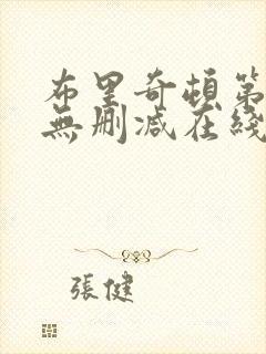 布里奇顿第一季无删减在线观看