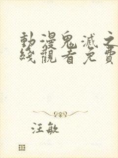 动漫鬼灭之刃在线观看免费