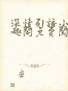 深情引诱小说笔趣阁免费阅读