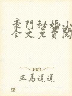 豪门秘婚小新娘全文免费阅读