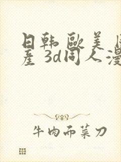 日韩 欧美 国产 3d同人漫画封面