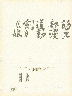 《剑道部的椿学姐》动漫免费观看