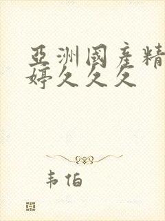 亚洲国产精品婷婷久久久封面