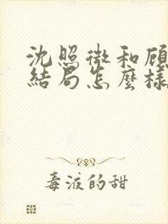 沈照微和顾昕川结局怎么样