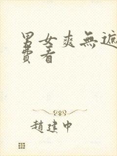 男女爽无遮挡免费看