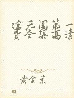 沧元图第一季免费全集高清