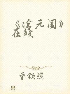 《沧元图》高清在线封面