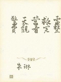 惊天营救电影免费观看完整国语高清封面