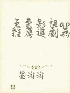 免费影视app推荐追剧无广告