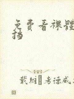 免费看裸体无遮挡