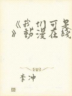 《我们可是姐弟》动漫在线观看高清