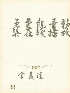 免费观看动漫全集在线播放高清