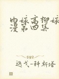 肉嫁高柳嫁家动漫第四集