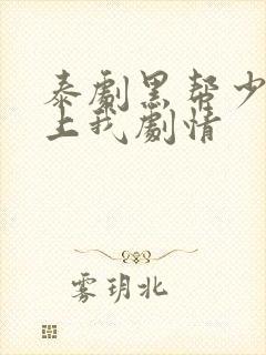 泰剧黑帮少爷爱上我剧情封面