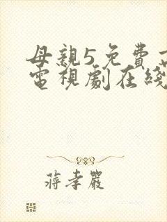 母亲5免费高清电视剧在线看免费